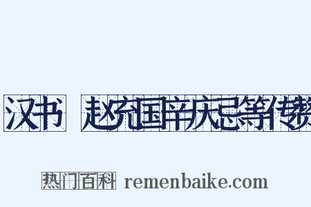 汉书·赵充国辛庆忌等传赞是什么意思的图片